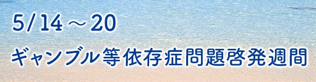 ④-2 啓発週間バナー.jpg